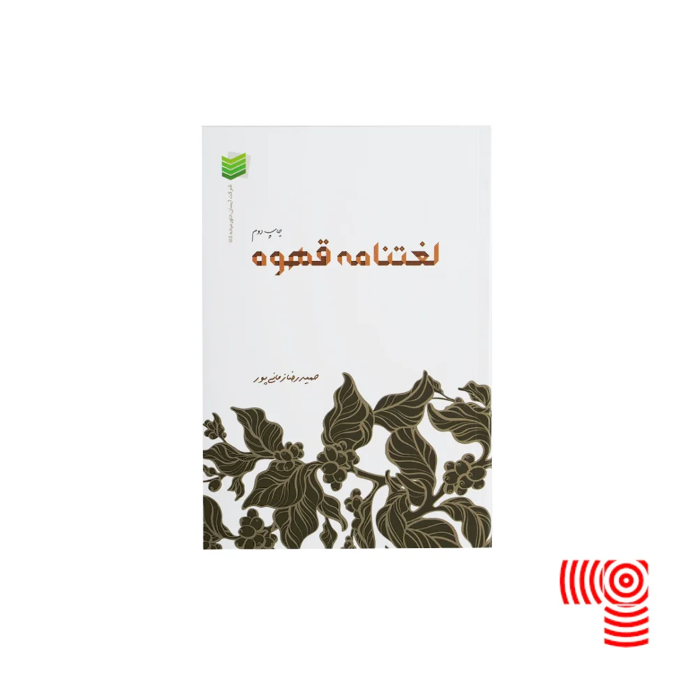 کتاب لغتنامه قهوه