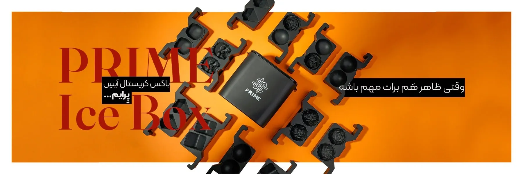 باکس کریستال پرایم